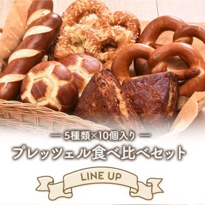 [ドイツパン]焼成済みプレッツェル 5種 10...の詳細画像5