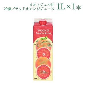 オルトジェル社　冷凍ブラッドオレンジジュース 1L［冷凍]【3〜4営業日以内に出荷】｜cerest