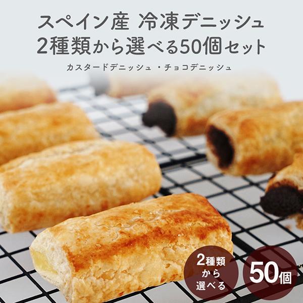 冷凍パン スペイン産 2種類から選べる 50個セット[カスタードデニッシュ×50個orチョコデニッシ...