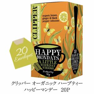 クリッパー オーガニックハーブティー ハッピー マンデー 20P［常温/冷蔵可]【3〜4営業日以内に出荷】｜cerest