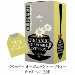 クリッパー オーガニックハーブティー カモミール 20P［常温/冷蔵可]【3〜4営業日以内に出荷】｜cerest