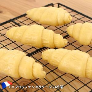 ミニクロワッサン エリタージュ 30g×45個 冷凍パン［冷凍のみ］4セットまで1配送でお届け
