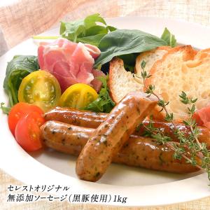 セレストオリジナル 無添加ソーセージ（黒豚使用）1kg［冷凍］【2〜3営業日以内に出荷】