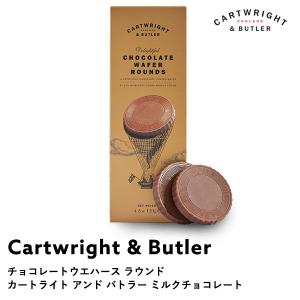 カートライト アンド バトラー［Cartwright&Butler］チョコレートウエハース ラウンド ミルクチョコレート[基本冷蔵/冷凍可]【3〜4営業日以内に出荷】[C]｜cerest