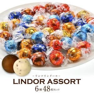 Lindt リンツ リンドール 6種48粒 リンツ　チョコ バレンタイン