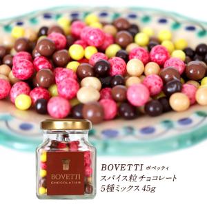 BOVETTI（ボベッティ）スパイス粒チョコレート5種ミックス 45g［基本冷蔵/冷凍も可］【3〜4営業日以内に出荷】[C]｜cerest