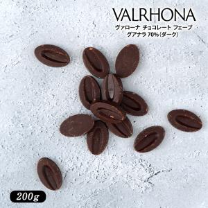 VALRHONA（ヴァローナ） チョコレート  フェーブ　グアナラ 70%（ダーク） 200g［メール便］【4〜5営業日以内に出荷】【送料無料】｜cerest