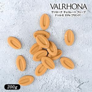 VALRHONA（ヴァローナ） チョコレート フェーブ ドゥルセ 35%（ブロンド） 200g［メール便］【4〜5営業日以内に出荷】【送料無料】｜cerest