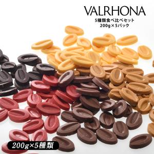 VALRHONA（ヴァローナ） チョコレート 5種類食べ比べセット 200g×5パック【4〜5営業日以内に出荷】【送料無料】｜cerest