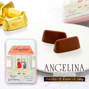 Angelina（アンジェリーナ）ジャンドゥーヤ チョコレート 100g 缶［基本冷蔵/冷凍可］【3〜4営業日以内に出荷】[C]｜cerest