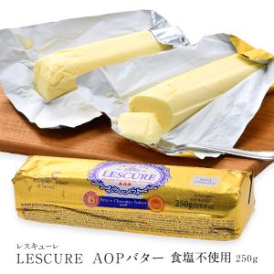 レスキューレ AOPバター ロールタイプ 食塩不使用 250g［冷凍］