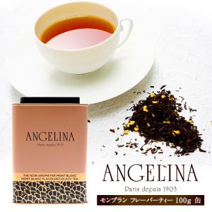 Angelina（アンジェリーナ） モンブラン フレーバーティー（茶葉） 100g 缶［常温/冷蔵可］【3〜4営業日以内に出荷】｜cerest