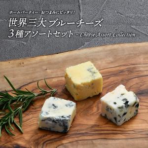 世界三大ブルーチーズ3種アソートセット［賞味期限：お届け後10日以上］［冷蔵］［予約販売］