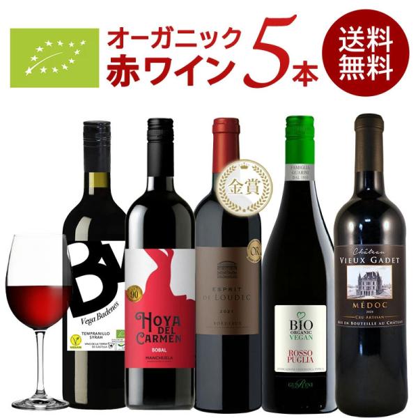 お試し 全部 オーガニックワイン 赤ワイン 5本 セット オーガニック認証 ワインのみ ［常温］【4...