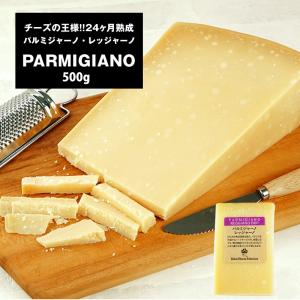パルミジャーノ・レッジャーノ24ヶ月熟成×約500gカット［冷蔵/冷凍可］【3〜4営業日以内に出荷】