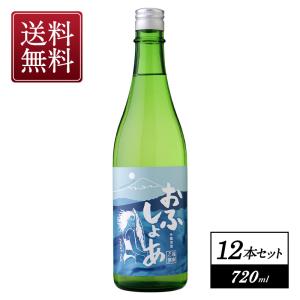 おふしょあ吟醸720ml×12本[常温]【3〜4営業日以内に出荷】【送料無料】