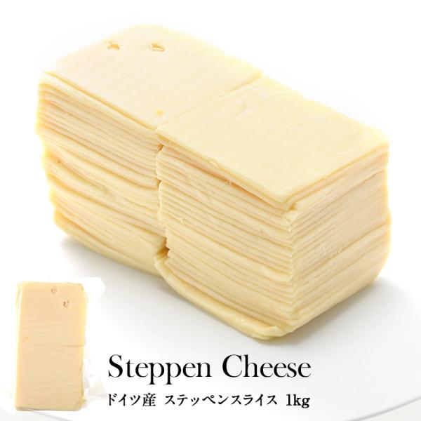 ドイツ産 ステッペンスライス 1kg［冷蔵/冷凍可］【3〜4営業日以内に出荷】