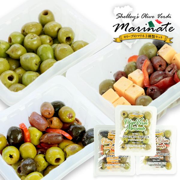 種抜きオリーブのマリネ 3種お試しセット［グリーンオリーブ・ミックスオリーブ・チーズ入りオリーブ］1...