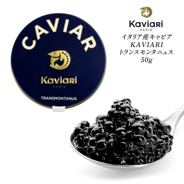 イタリア産キャビア KAVIARIトランスモンタニュス50g［冷蔵のみ]【送料無料】【2〜3営業日以...