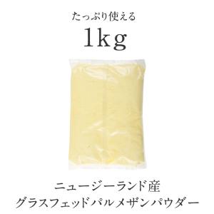 ニュージーランド産グラスフェッドパルメザンパウ...の詳細画像5