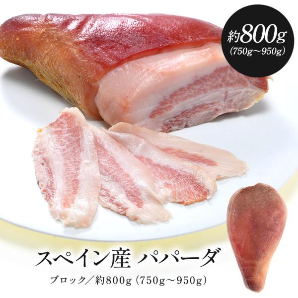 スペイン産パパーダ（グアンチャーレ）約800g（750g〜950g）［冷蔵/冷凍可］【3〜4営業日以...
