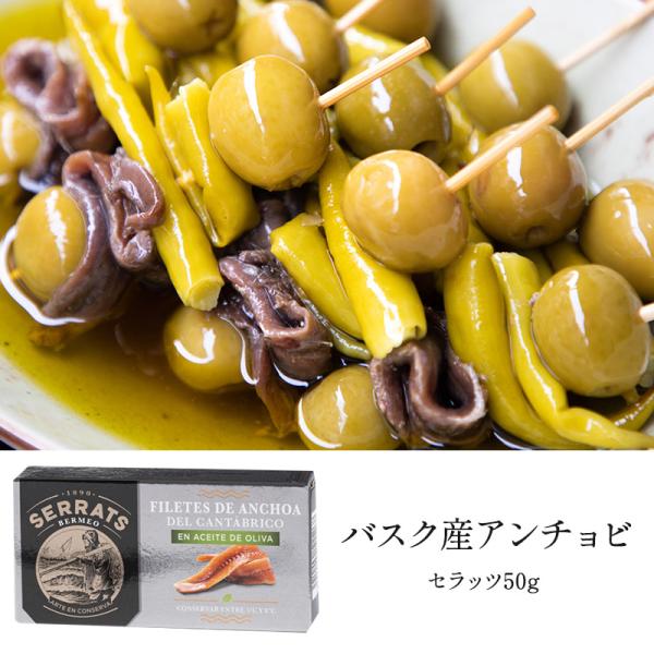 バスク産アンチョビ セラッツ50g［冷蔵のみ］【3〜4営業日以内に出荷】おつまみ ワイン グルメ パ...