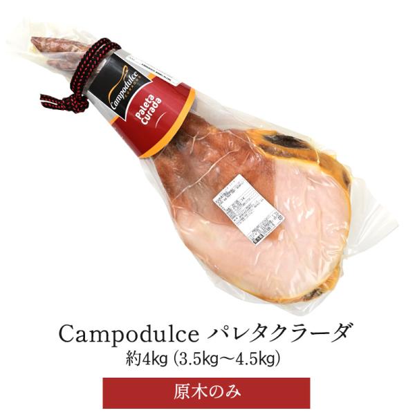 Campodulce パレタクラーダ 約4kg（3.5kg〜4.5kg）原木のみ【送料無料】［基本冷...