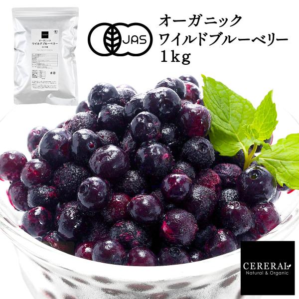 冷凍フルーツ オーガニック ワイルドブルーベリー 1kg (野生種) ［冷凍のみ］ 有機JAS セレ...