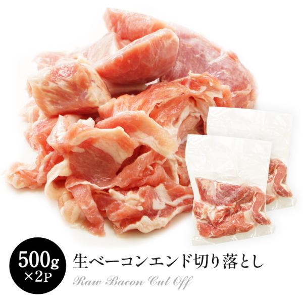 生ベーコンエンド切り落とし 500g×2P［冷凍］【3〜4営業日以内に出荷】