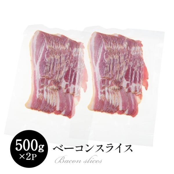 ベーコンスライス 500g×2p［冷凍］【3〜4営業日以内に出荷】