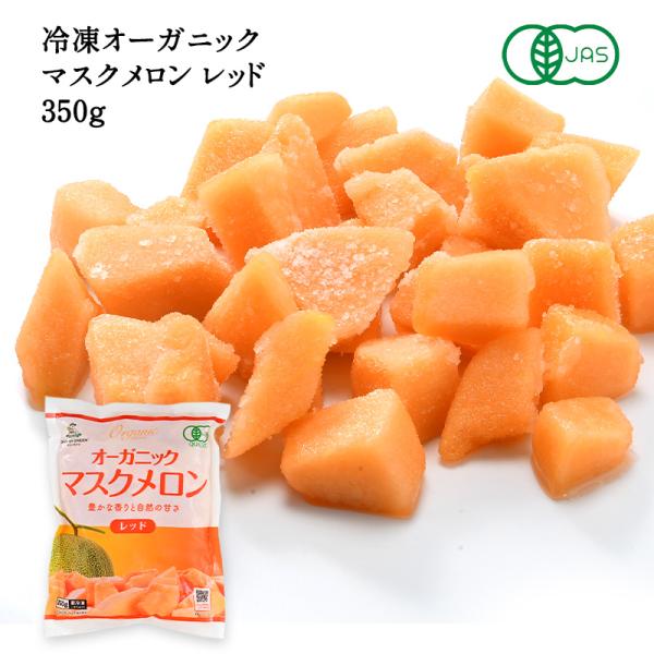 冷凍 オーガニックマスクメロン レッド 350g［冷凍のみ］【3〜4営業日以内に出荷】