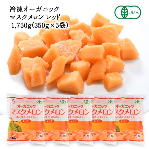 冷凍 オーガニックマスクメロン レッド  1,750g（[350g×5袋）［冷凍のみ］【3〜4営業日...