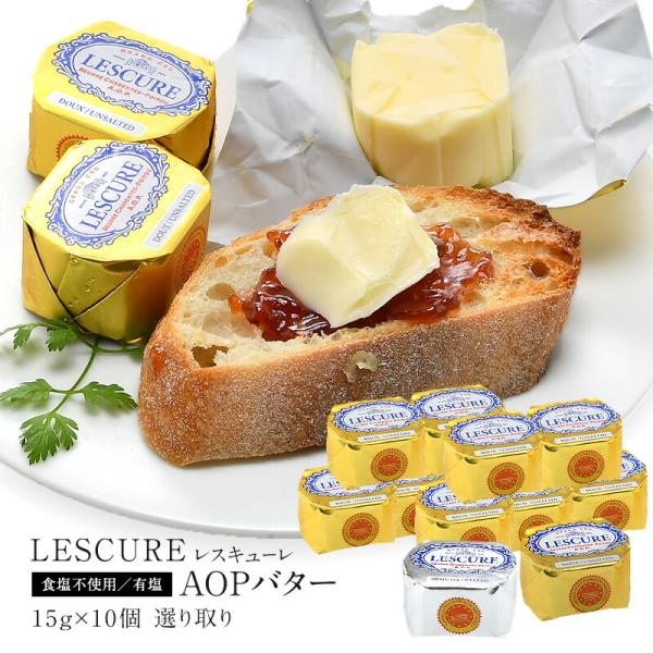 15g×10P 選り取り！レスキューレ AOPバター ポーションタイプ 食塩不使用＆有塩 ［冷凍のみ...