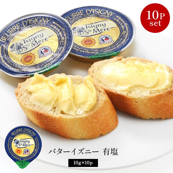 バターイズニー 有塩 10g×10p［冷蔵/冷凍も可］【3〜4営業日以内に出荷】