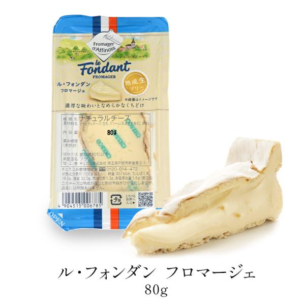 ル・フォンダン・フロマージェ　80g［冷蔵］［予約販売］
