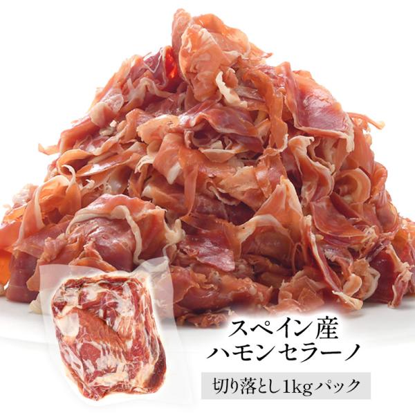 スペイン産 ハモンセラーノ切り落とし1kg［冷凍のみ］【3〜4営業日以内に出荷】