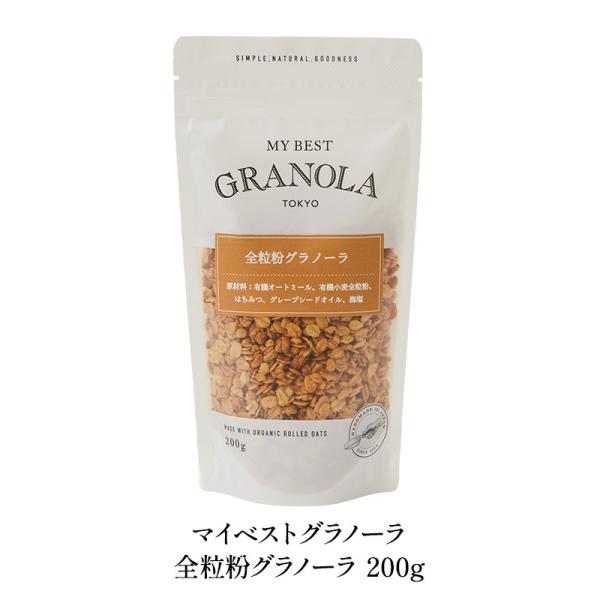 《マイベストグラノーラ》全粒粉グラノーラ 200g［基本常温/全温度帯可］【3〜4営業日以内に出荷】