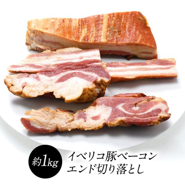 イベリコ豚ベーコンエンド切り落とし約1kg［冷凍］【3〜4営業日以内に出荷】