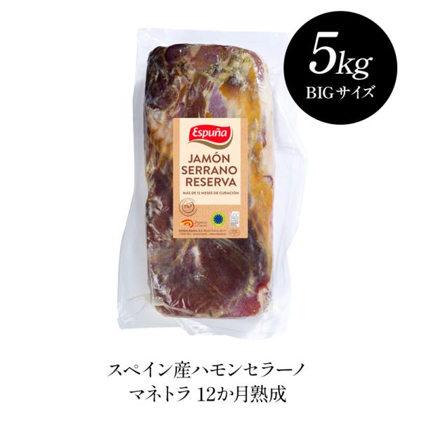 ハモンセラーノ マトネラ 12ヶ月熟成［冷蔵のみ］【3〜4営業日以内に出荷】【送料無料】