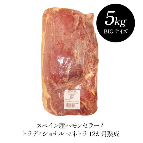 ハモンセラーノ トラディショナル マトネラ 12ヶ月熟成［冷蔵のみ］【3〜4営業日以内に出荷】【送料...