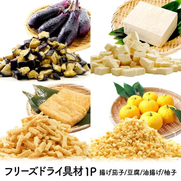 フリーズドライ具材 [揚げ茄子 50g] [国産絹ごし豆腐 50g] [国産本油揚げ 50g] [四...