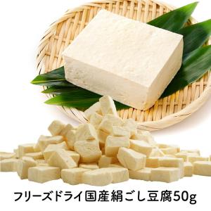 《2袋セットは890円/袋》フリーズドライ 国産絹ごし豆腐 50g［メール便］【送料無料】【3〜4営業日以内に出荷】