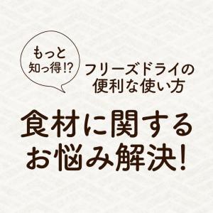 《2袋セットは890円/袋》フリーズドライ 国...の詳細画像5