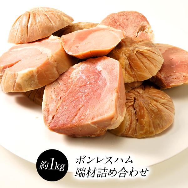 ボンレスハム 端材 約1kg［冷凍］【3〜4営業日以内に出荷】