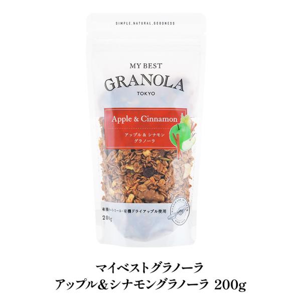 《マイベストグラノーラ》アップル＆シナモングラノーラ 200g［基本常温/全温度帯可］【3〜4営業日...