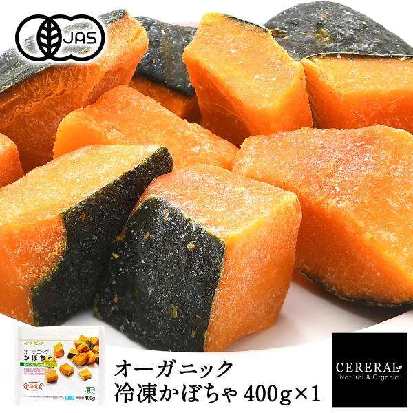 有機JAS 冷凍かぼちゃ 400g×1［冷凍のみ］オーガニック 有機JAS  【4〜5営業日以内に出...