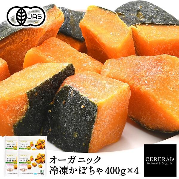 有機JAS 冷凍かぼちゃ 400g×4［冷凍のみ］オーガニック 有機JAS  【4〜5営業日以内に出...
