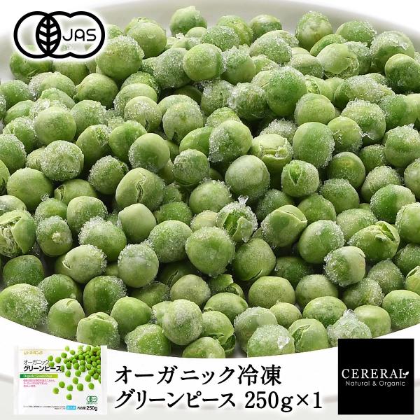 有機JAS 冷凍グリーンピース 250g×1［冷凍のみ］オーガニック 有機JAS セレラル セレスト...