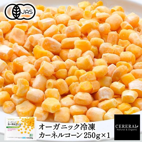 有機JAS 冷凍カーネルコーン 250g×1［冷凍のみ］オーガニック 有機JAS セレラル セレスト...