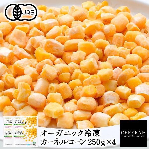有機JAS 冷凍カーネルコーン 250g×4［冷凍のみ］オーガニック 有機JAS セレラル セレスト...
